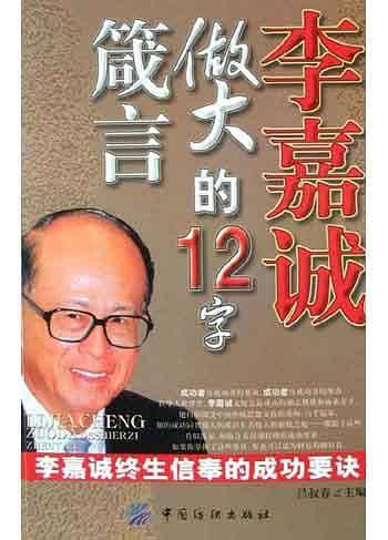 李嘉诚做大的12字箴言