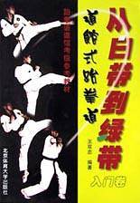 从白带到绿带