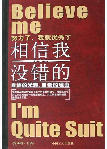 相信我，没错的