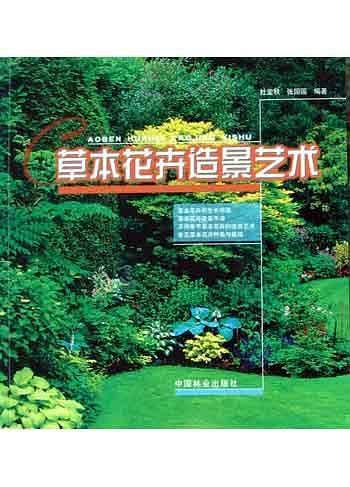 草本花卉造景艺术