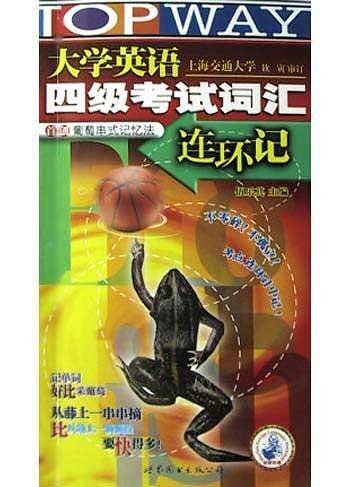 大学英语四级考试词汇连环记