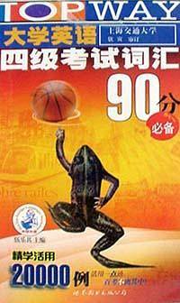 大学英语1-4级考试词汇90分突击记