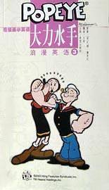 大力水手浪漫英语