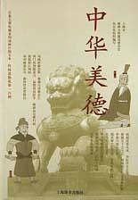 中华美德