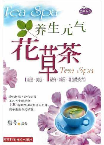 养生元气花草茶