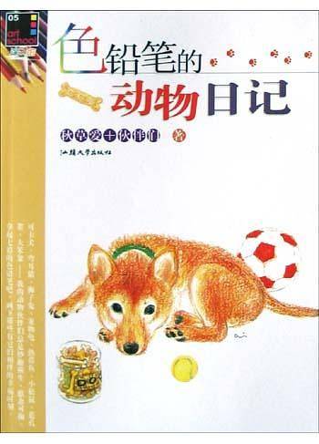 色铅笔的动物日记