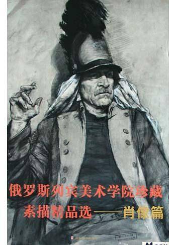 俄罗斯列宾美术学院珍藏素描精品选
