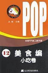 吉郎POP美工族手册.12.美食编.小吃卷