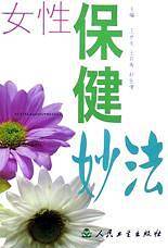 女性保健妙法