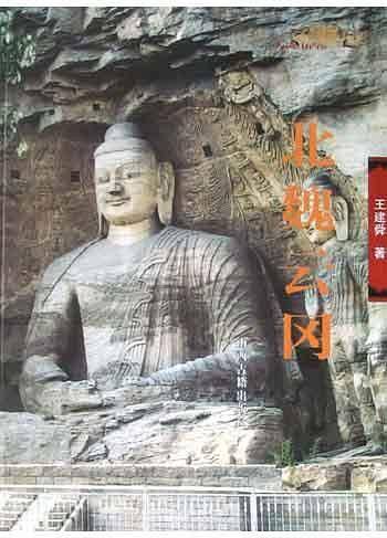 北魏云冈——人说山西丛书