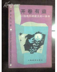 开卷有益