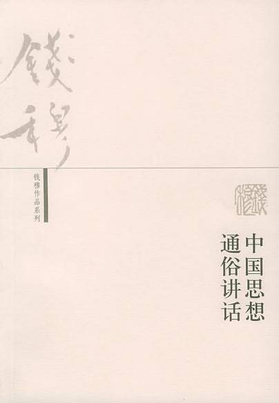 中国思想通俗讲话——钱穆作品系列