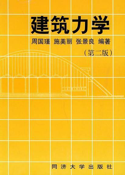 建筑力学