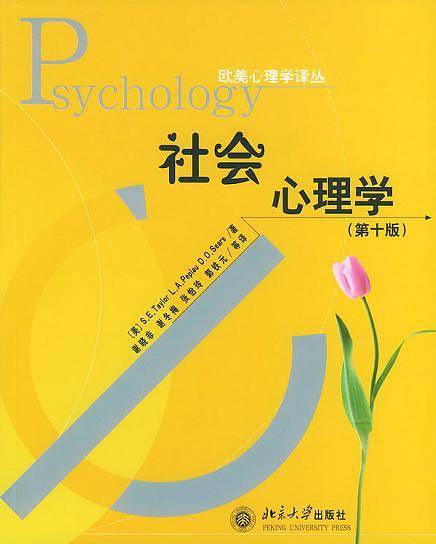 社会心理学