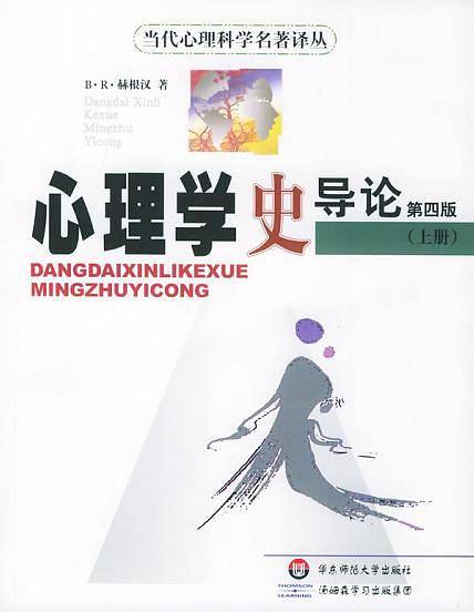 心理学史导论