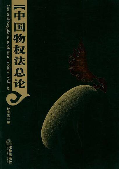 中国物权法总论