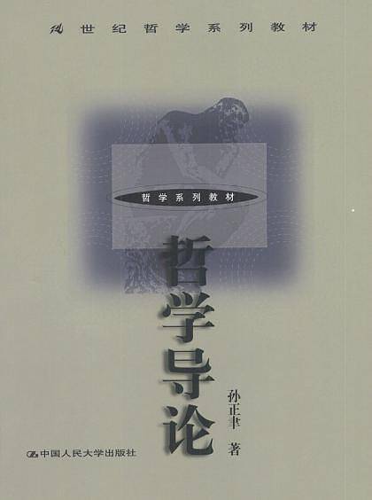 哲学导论