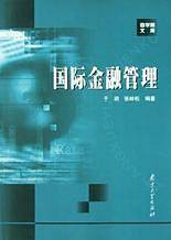 国际金融管理