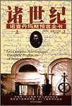 諸世紀  諾查丹馬斯預言全書