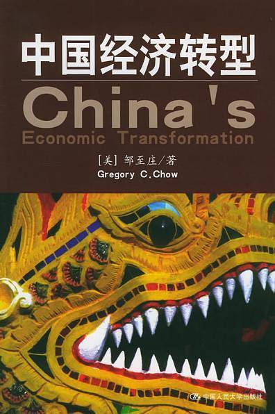 中国经济转型