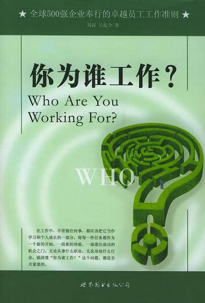 你为谁工作？