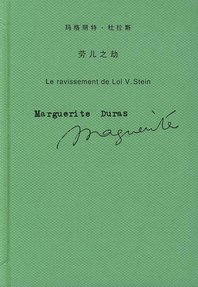 玛格丽特·杜拉斯作品系列——劳儿之劫