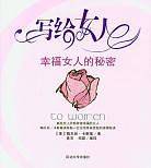 写给女人:幸福女人的秘密