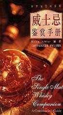 威士忌鉴赏手册/鉴赏与品味系列