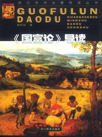 《国富论》导读