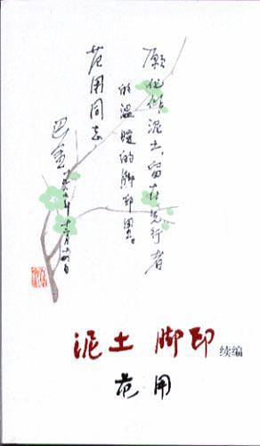 泥土、脚印：续编