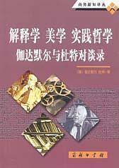 解释学、美学、实践哲学