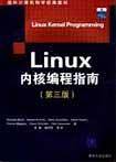 Linux内核编程指南——国外计算机科学经典教材