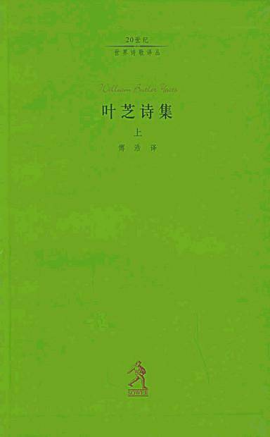 叶芝诗集/二十世纪世界诗歌译丛
