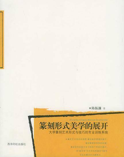篆刻形式美学的展开