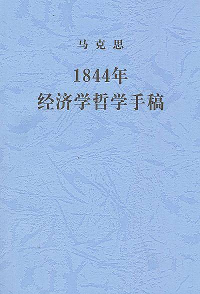 马克思1844年经济学哲学手稿
