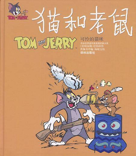 猫和老鼠