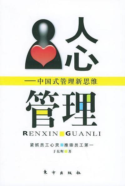 人心管理