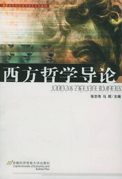 西方哲学导论——高等院校素质教育系列教材