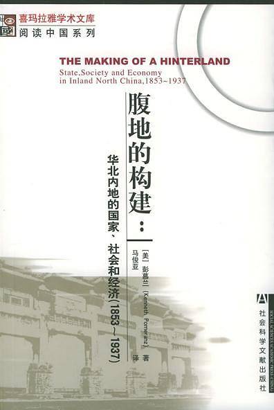 腹地的构建：华北内地的国家、社会和经济