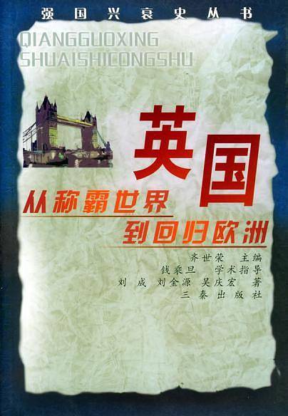 英国：从称霸世界到回归欧洲——强国兴衰史丛书