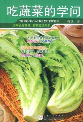 吃蔬菜的学问