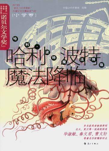 哈利·波特魔法降临/第六届“中国少年作家杯”全国征文大赛获奖作品·小学卷