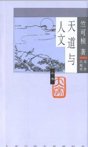 天道与人文——大家小书