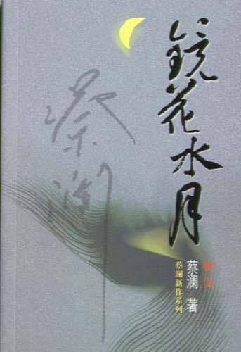 镜花水月——蔡澜新作