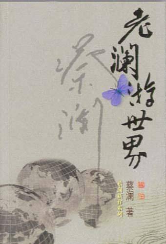 老澜游世界——蔡澜新作