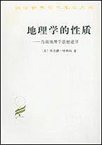 地理学的性质:当前地理学思想述评