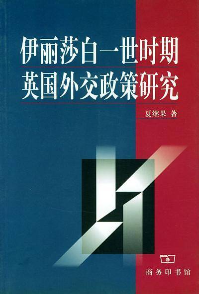 伊丽莎白一世时期英国外交政策研究