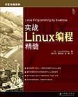 实战Linux编程精髓