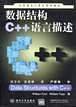 数据结构C++语言描述