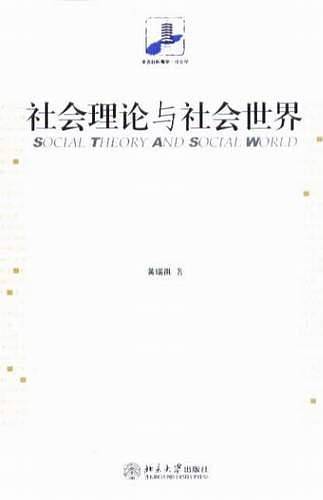 社会理论与社会世界
